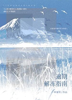 逾期解冻需要多久