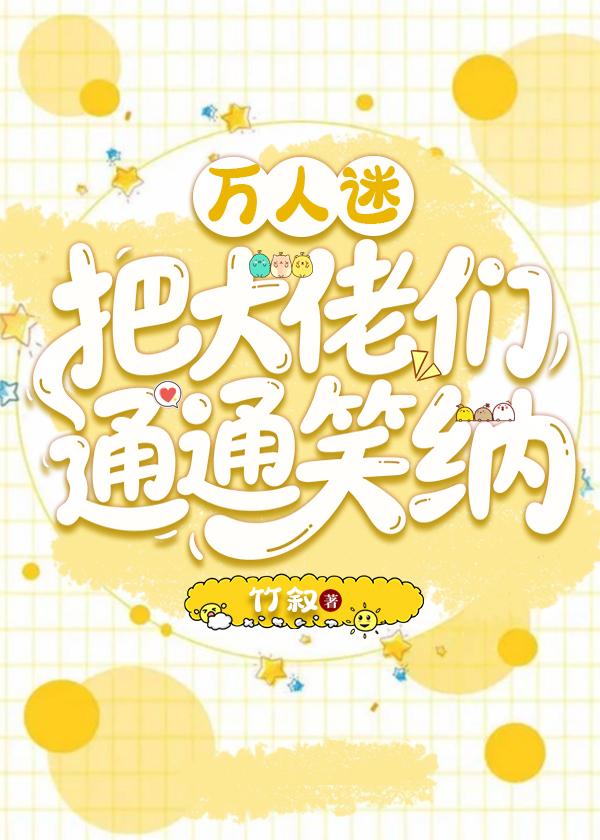 万人迷大佬是朵黑心莲
