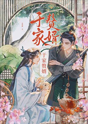 于家赘婿by轻临镜