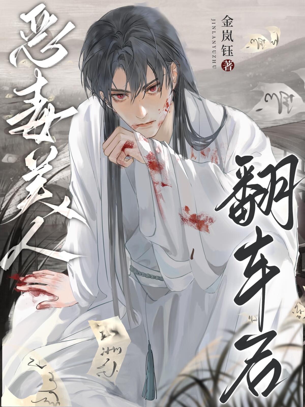 恶毒美人翻车后by衿白 恶毒美人翻车后by衿白