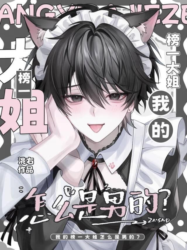 我的榜一大姐怎么是男的百度