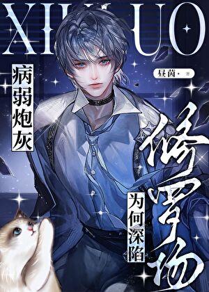 病弱炮灰养成一只偏执古神眠冬雪长生