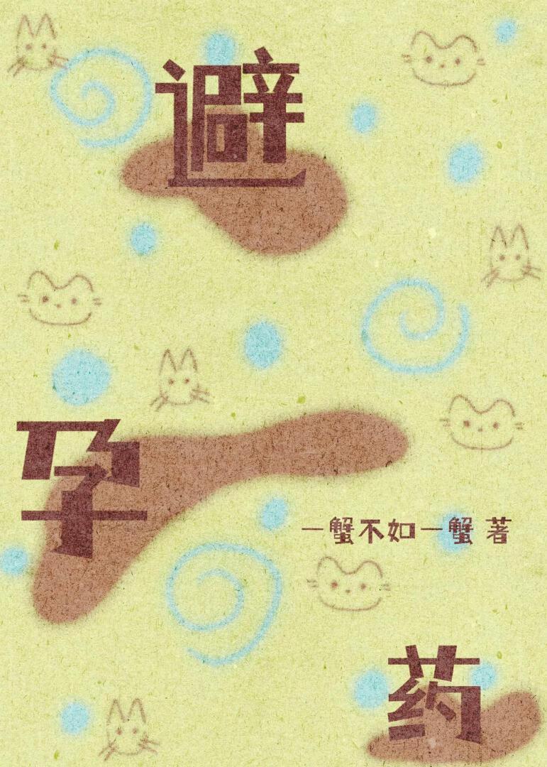 一查他给我吃了四年避孕药by一蟹不如一蟹海棠