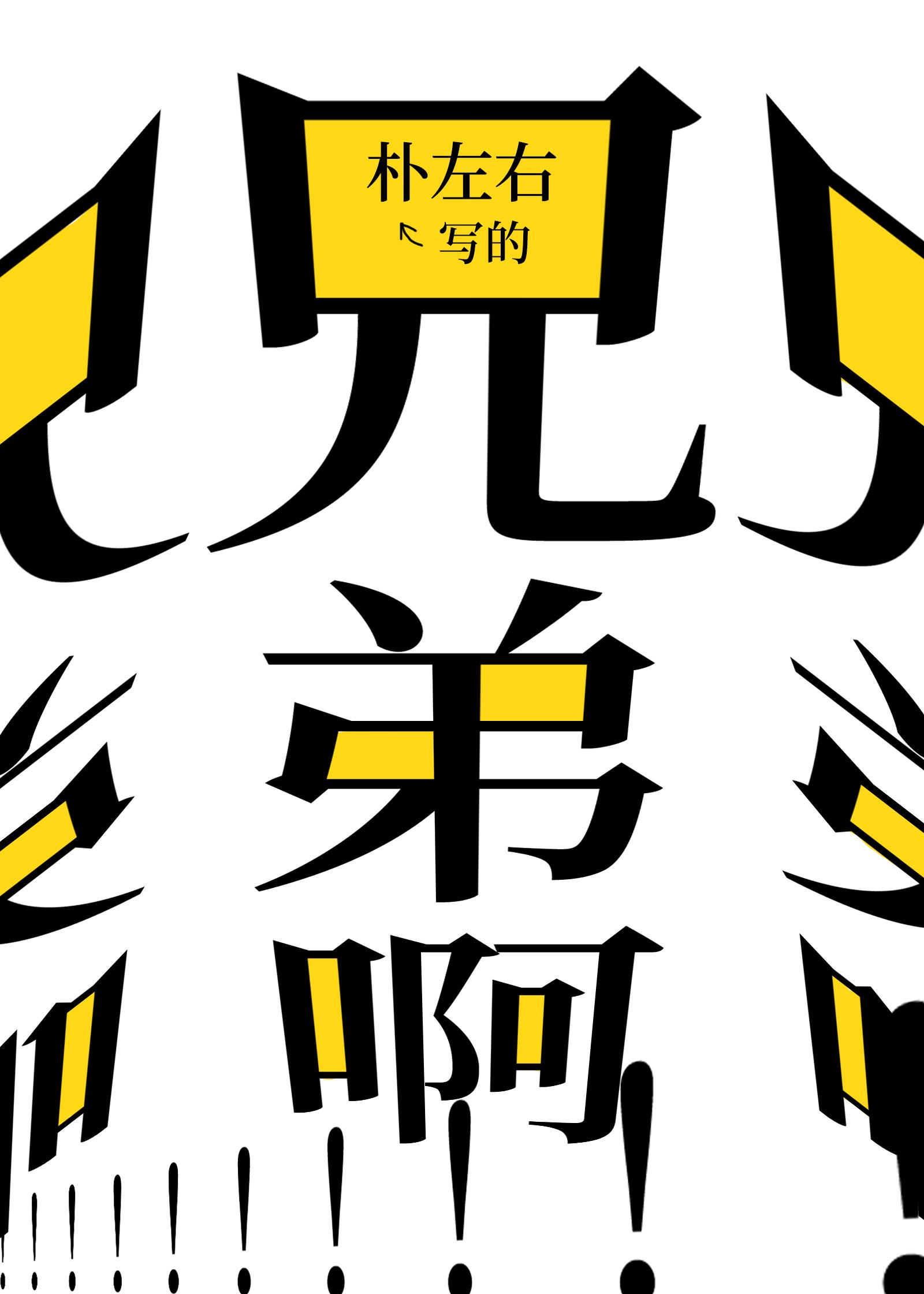 兄弟啊兄弟by朴左右全文免费阅读笔趣