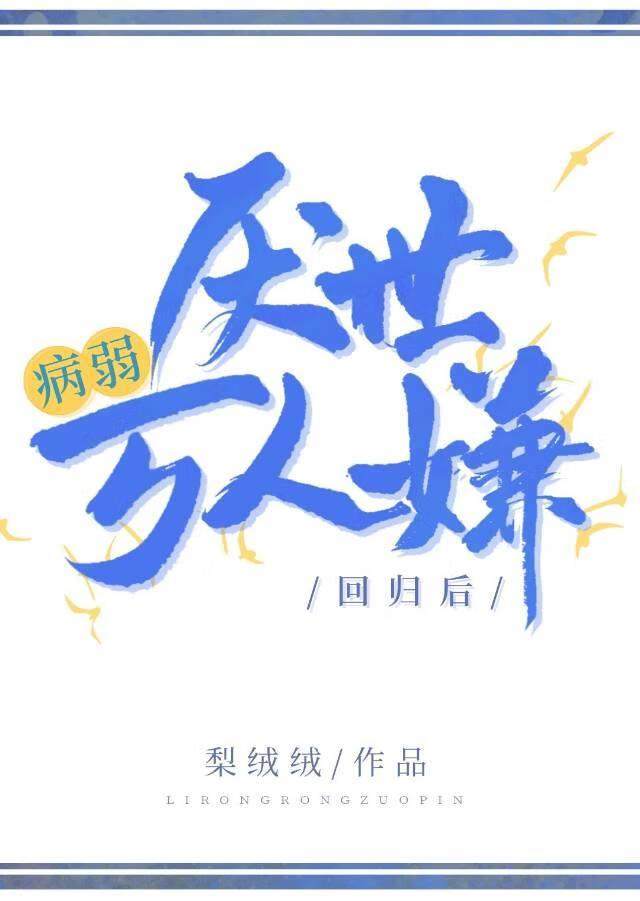 病弱厌世万人嫌回归后by