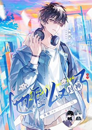 在电竞文里又封神了txt