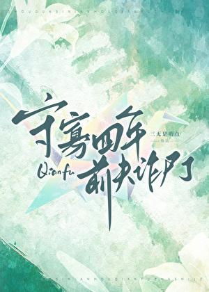 守寡40年