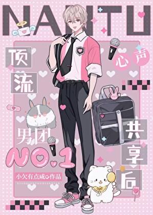 顶流男团心声共享后笔趣阁最新章节列表