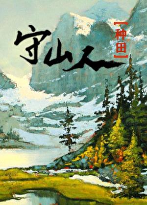 山野归鸿(种田)