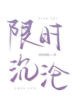 限时占有顾沉白真腿疾吗