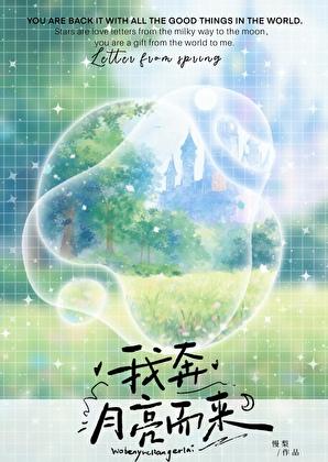 奔我而来的月亮还算什么月亮