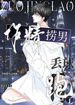 作精捞男丢球跑了大结局