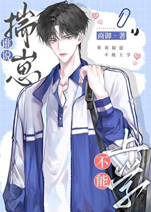 谁说揣崽不能上学by青青流年免费 谁说揣崽不能上学by青青流年免费