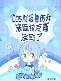 原神cos利姆鲁的我被摩拉克斯捡到了免费阅读