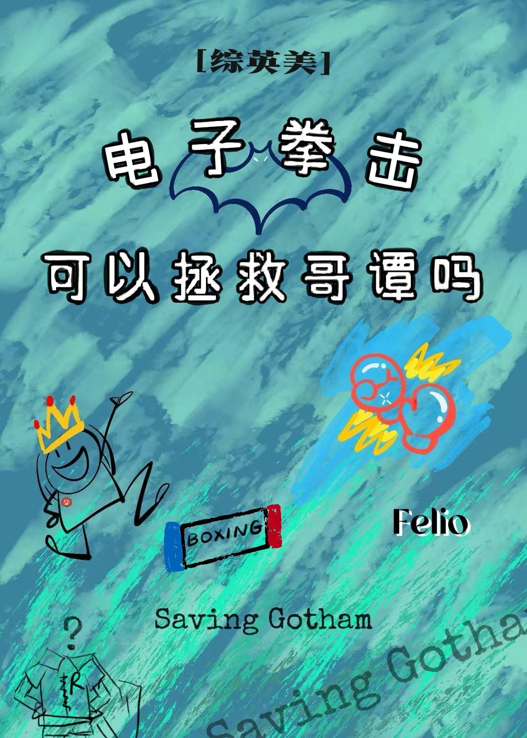 电子格斗