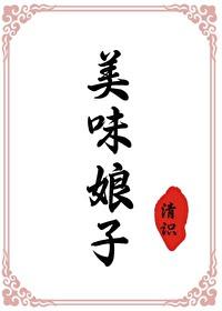 美食娘子真会撩 美食娘子真会撩