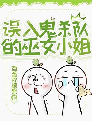 误入鬼杀队的巫女小姐是谁