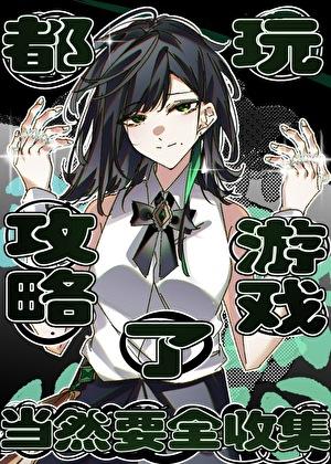 攻略的游戏有哪些
