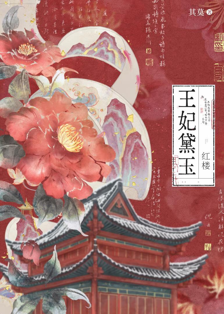 红楼王妃黛玉txt