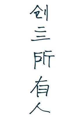 逃不掉的魔咒是什么意思