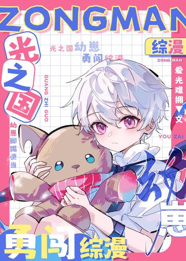 光之国原创女主