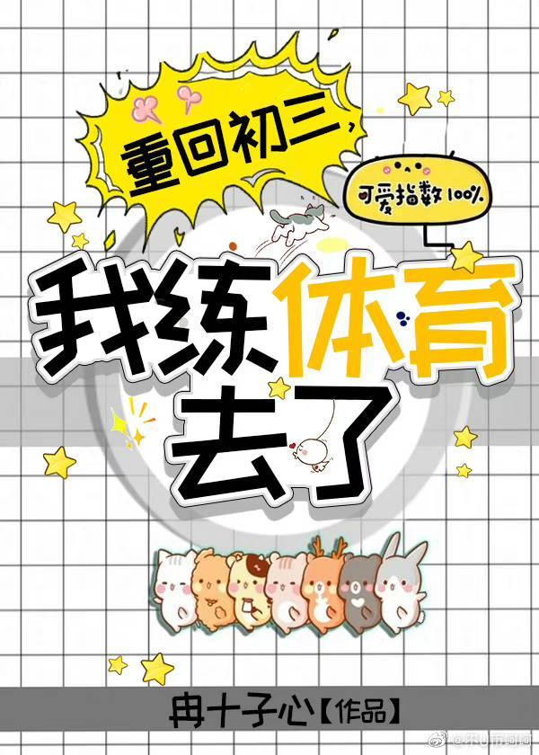 我练体育去了番外 我练体育去了番外