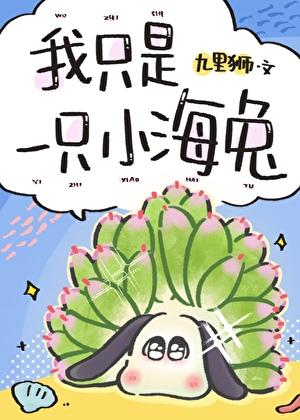 我只是一只小兔叽