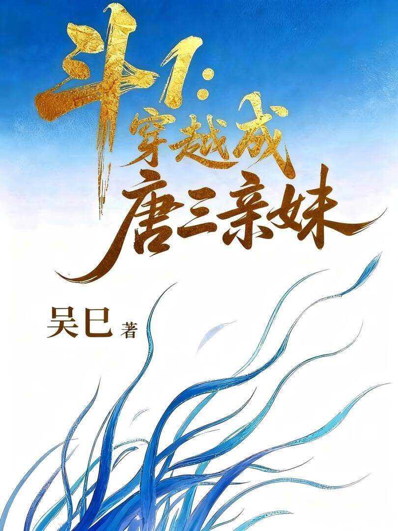 穿越斗罗成了唐三妹妹