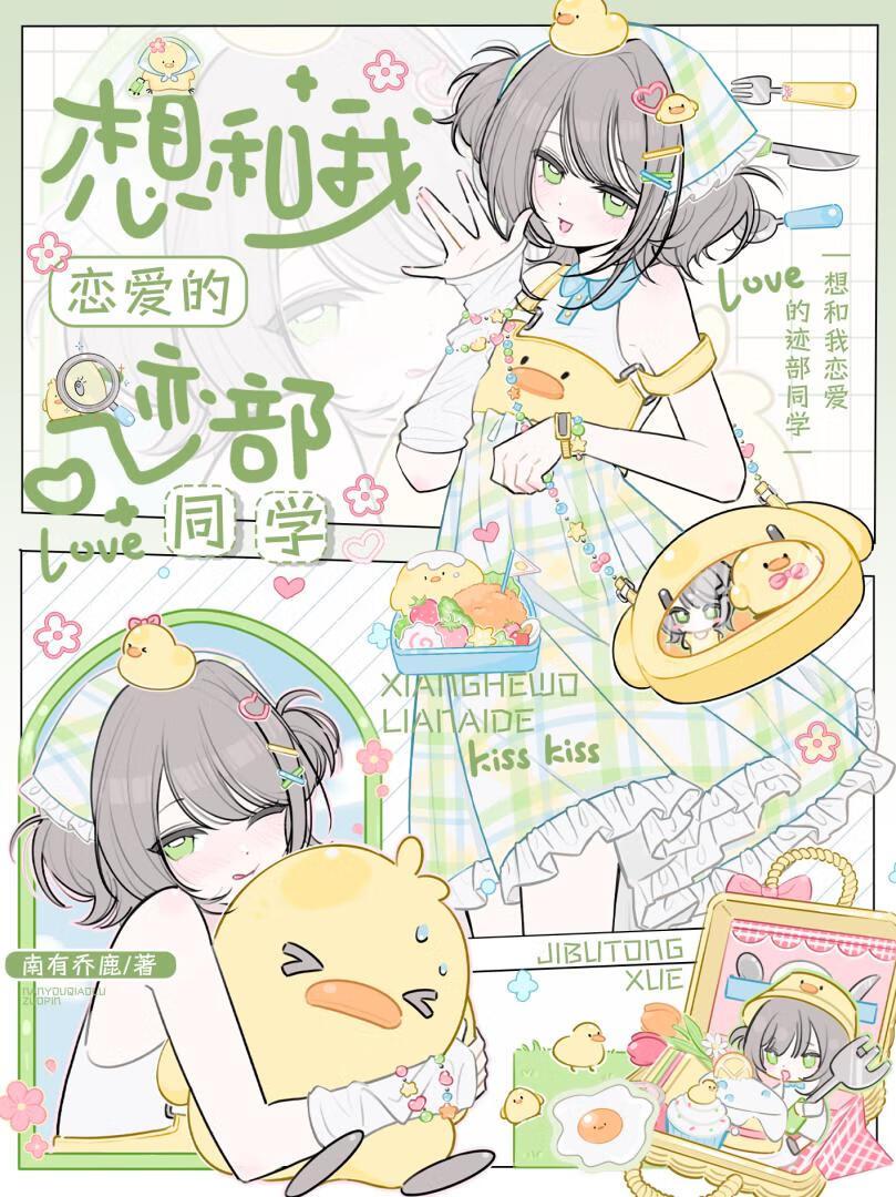 想和我谈恋爱全文阅读