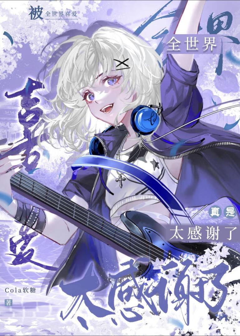 因为想被诅咒