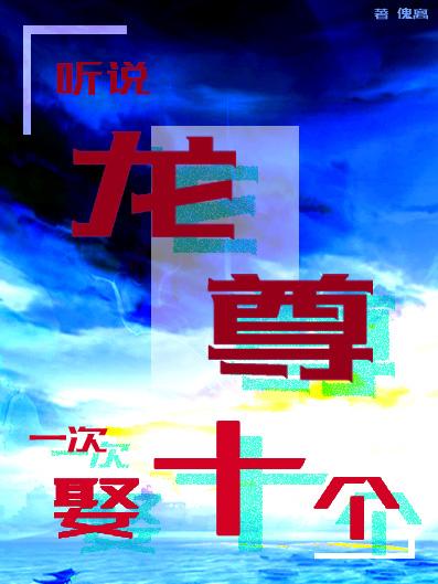 龙尊技能