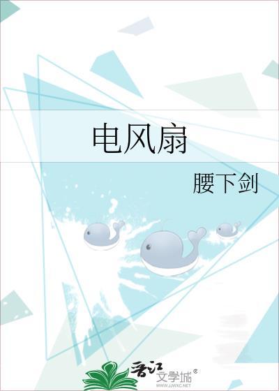 电风扇清洗小妙招不拆卸