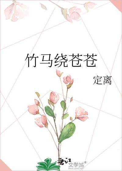 竹马绕墙来