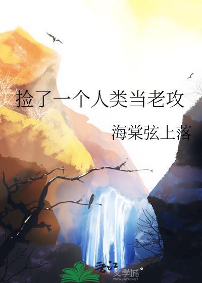 捡了一个人类当老攻的