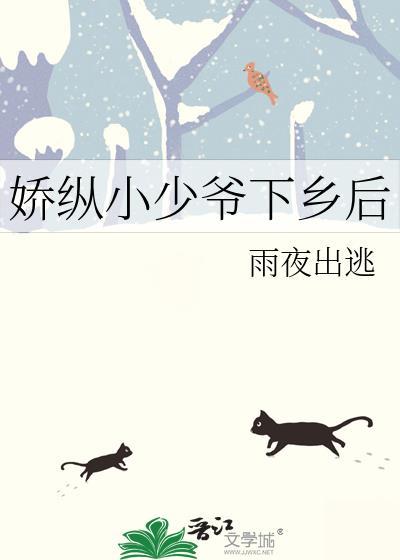 娇纵小娘子全文免费阅读