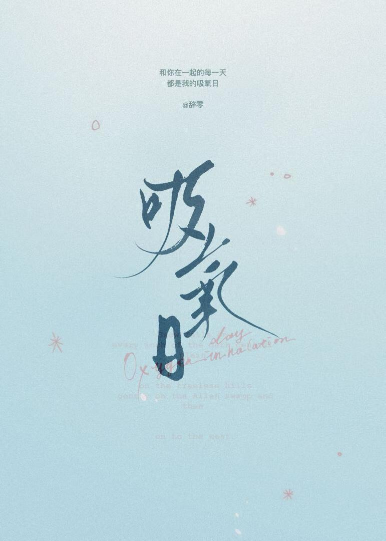吸氧日全文免费阅读