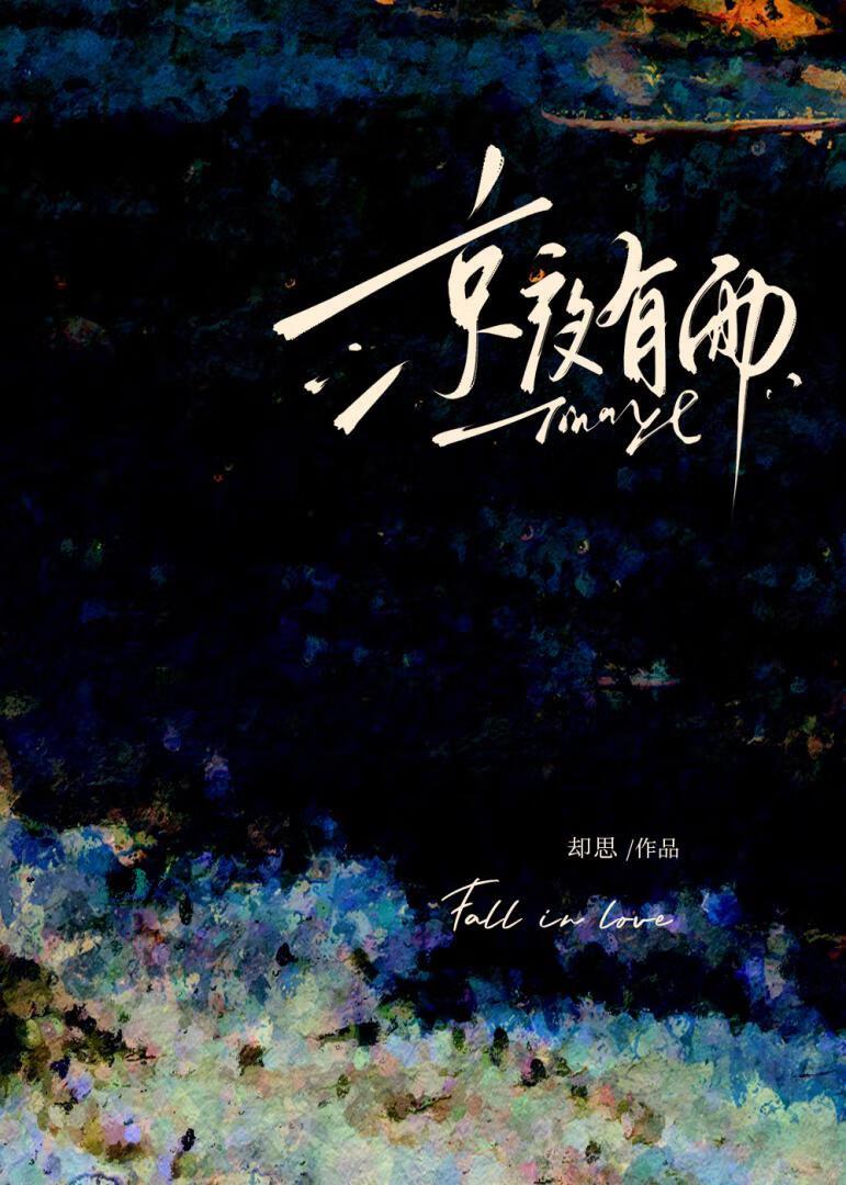 京夜有雨txt百度