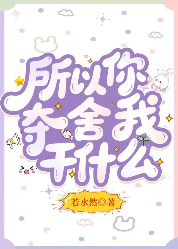 你被夺舍了什么意思
