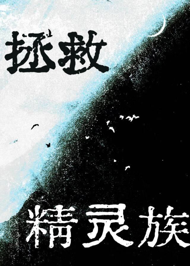 主角拯救精灵的