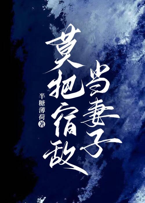 莫把宿敌当妻子什么意思