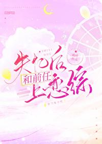 失忆后我和我前男友复合了 失忆后我和我前男友复合了