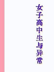 女子高中生不正常日常101