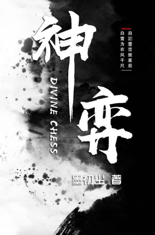 神弈师