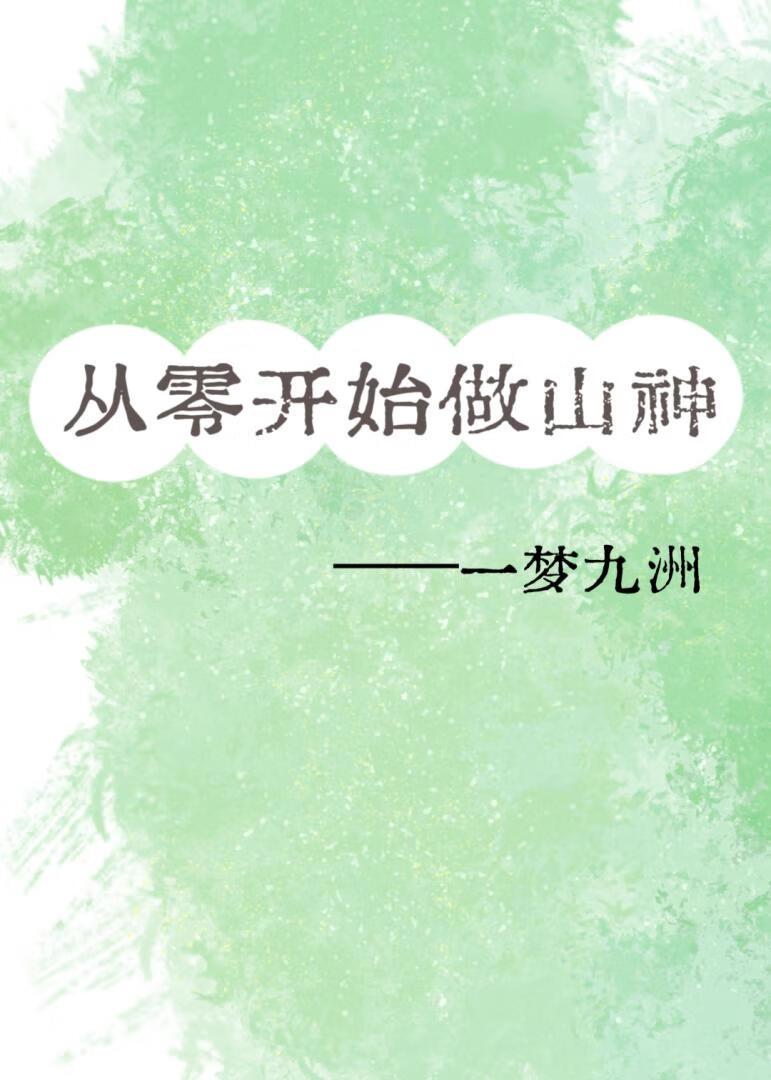 从零开始做神豪