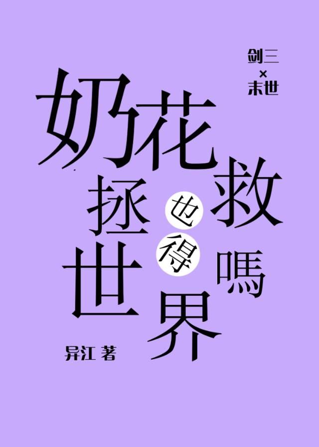 剑三奶花怎么玩