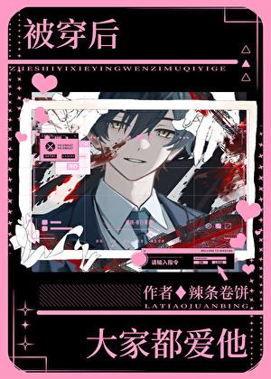 穿越后我被大佬们宠上天全文免费阅读