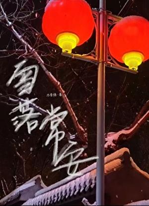 长安落雪全诗