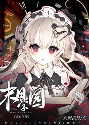 末日学院 末日学院