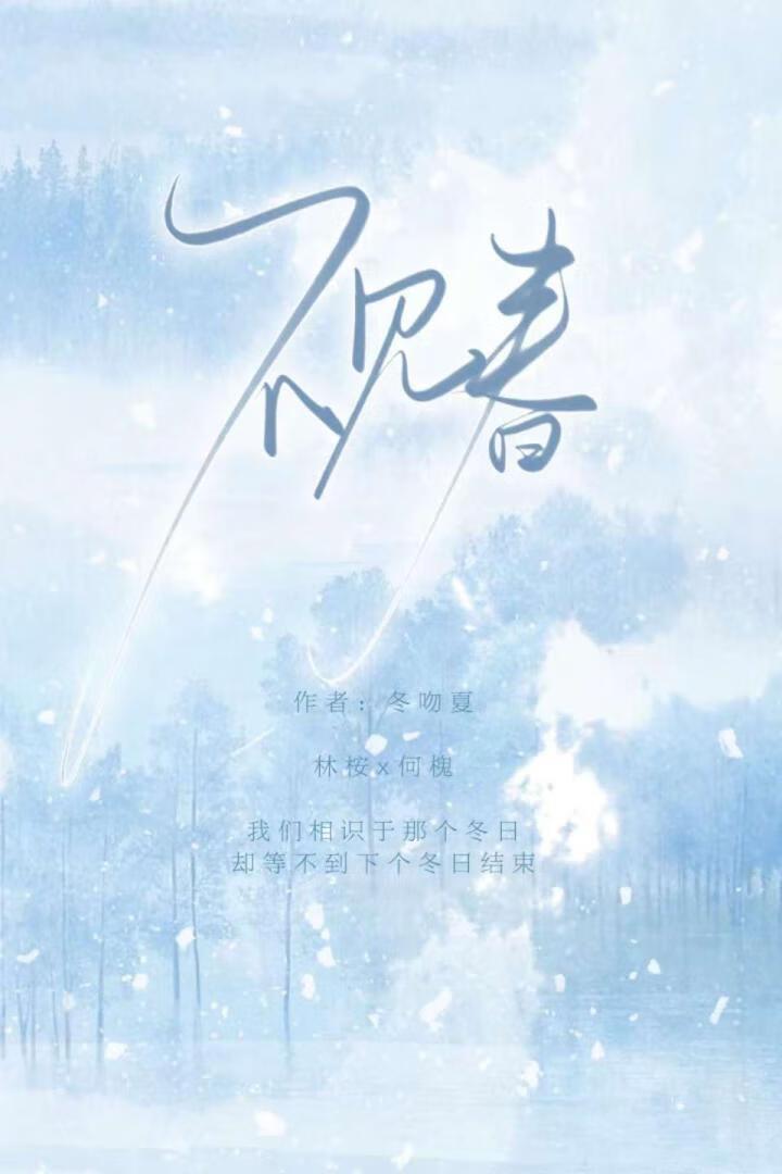 半生凛冬不见春