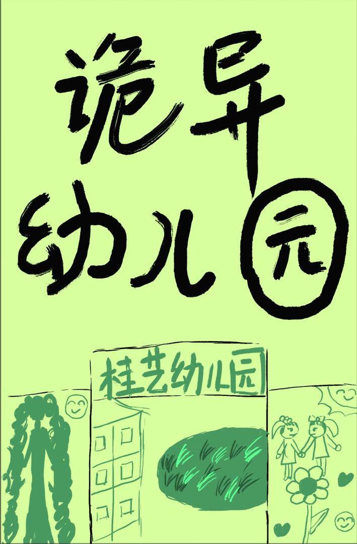 一个诡异的幼儿园